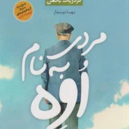 کتاب مردی به نام اوه